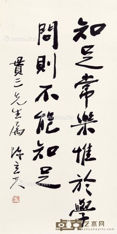 陈立夫 行书 68×34cm