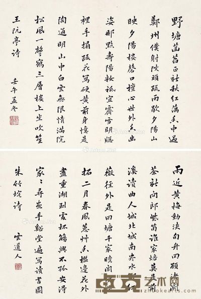 蓝云屏 行书 28.5×39cm×2