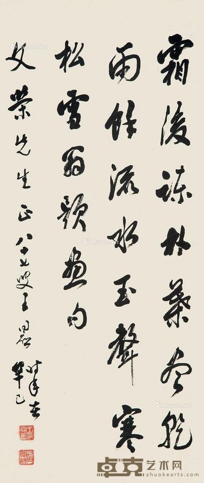 王同愈 书法 99×43cm