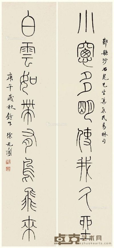 徐无闻 篆书八言联 134×31cm×2