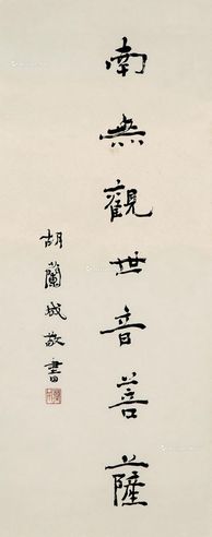 胡兰成 楷书《南无观世音菩萨》