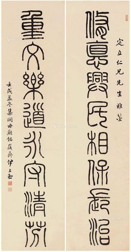 伊立勋 篆书八言联