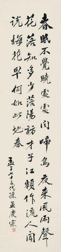 孟庆棠 行书《春晓》诗