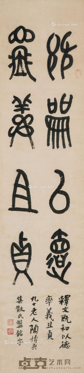 陶博吾 篆书《散氏盘铭字》 125×29cm