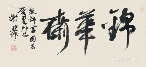 谢稚柳 行书《锦华斋》