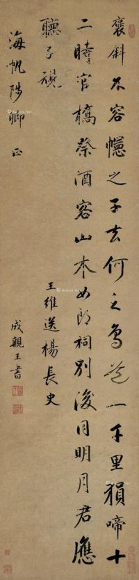 成亲王 行书《唐·王维·送杨长史赴果州》诗