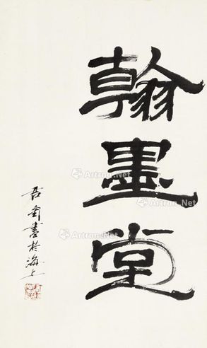 钱君陶 书法