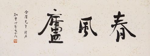 周作人 书法
