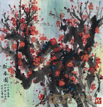 黄永玉 报春图 65×63cm