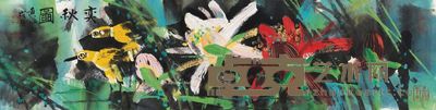 黄永玉 奕秋图 34×137cm