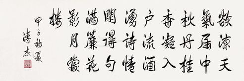 溥杰 行书