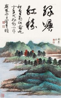 谢稚柳 绿塘红树