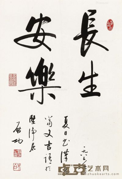 启功 行书“长生安乐” 66×43cm