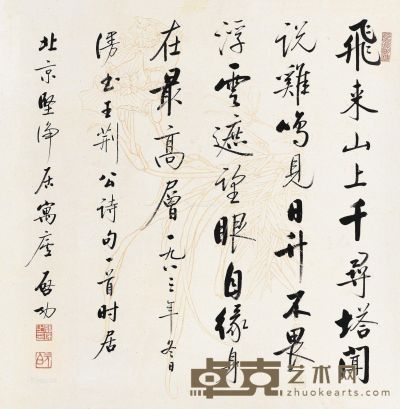 启功 行书《王荆公诗句一首》 66×65cm