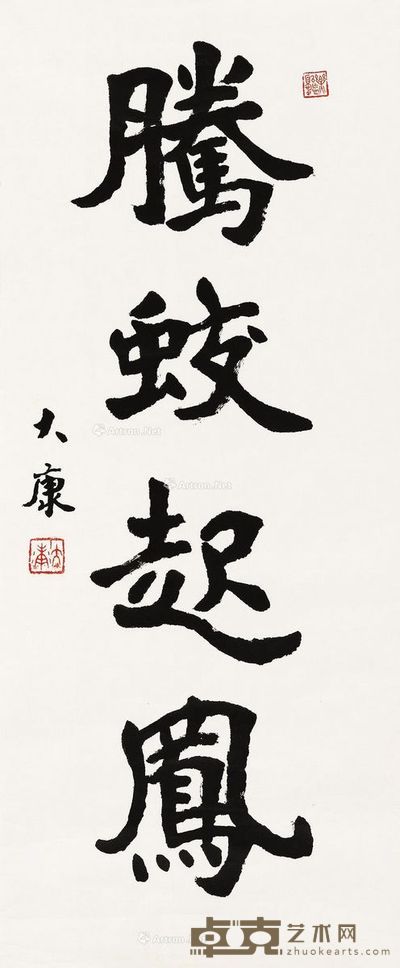 大康 行书 105×44cm