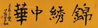 南海岩 行书“锦绣中华”