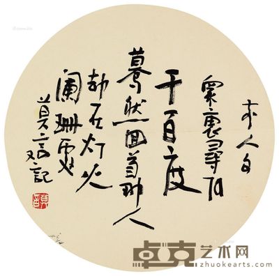 莫言 行书前人句 直径41cm