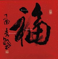 李铎 行书“福”