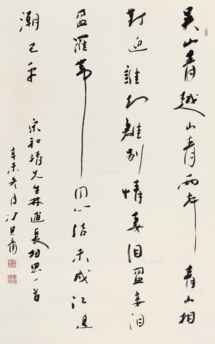 冯其庸 行书“长相思”