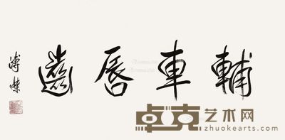 溥杰 行书“辅车唇齿” 32×65.5cm