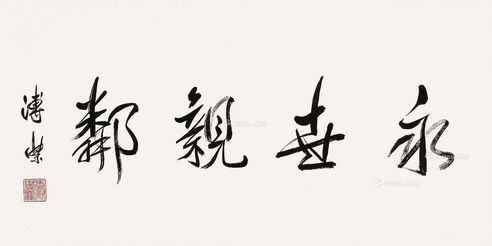 溥杰 行书“永世亲邻”