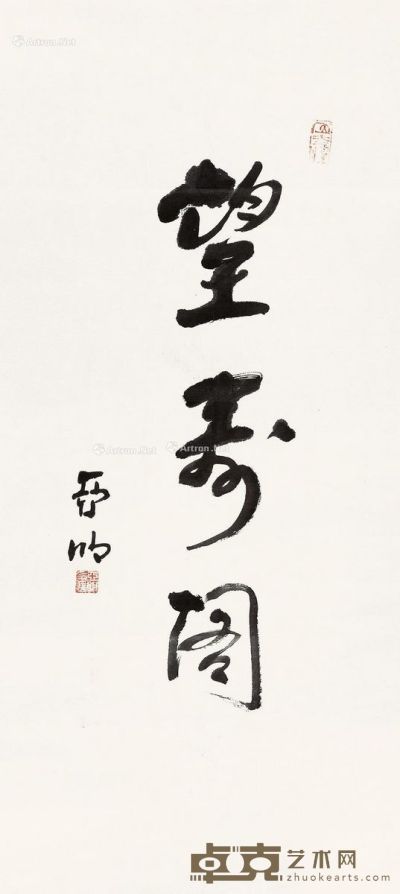 亚明 行书“望寿阁” 61×28cm