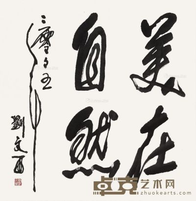 刘文西 行书“美在自然” 68×66.5cm
