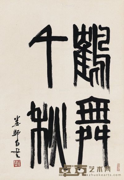 娄师白 篆书“鹤舞千秋” 67×46cm