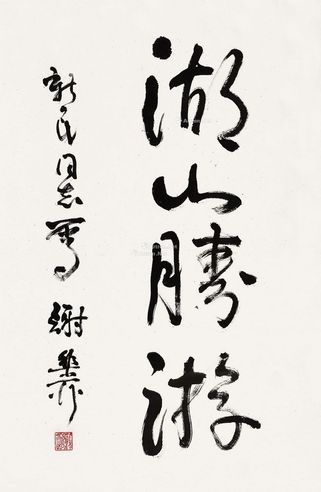 谢稚柳 行书“湖山胜游”