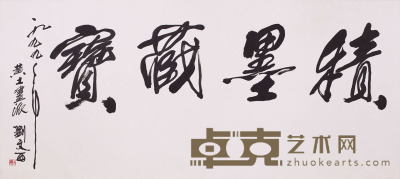 刘文西 书法 68cm×136cm 约8 平尺