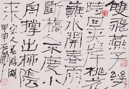 石开 书法
