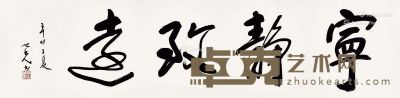 杨之光 书法 136×33cm