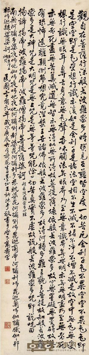 王讷 经文 132×33cm