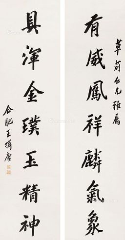 王揖唐 楷书七言联