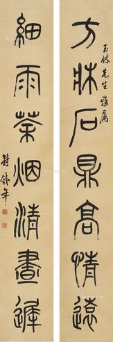 符铁年 篆书七言联