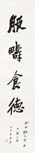 王揖唐 行书“服畴食德”