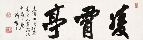 卫铸生 行书“凌霄亭”