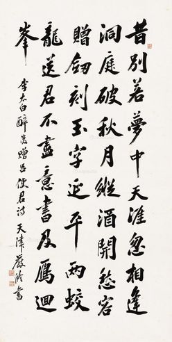 严修 行书五言诗