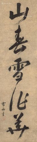 雪舟 行书“山春雪作华”
