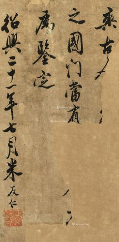 米友仁 行书