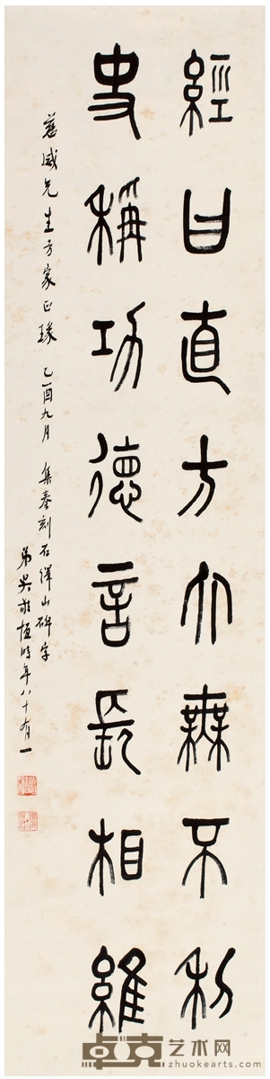 吴敬恒 篆书 节录绎山碑 131.5×32cm