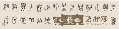 高式熊 篆书 白居易诗 134.5×33cm