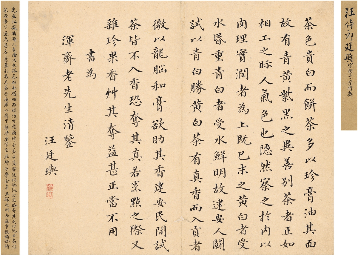 汪廷玙 楷书 节录论茶文 28.5×23.5cm