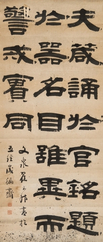 翟云升 隶书 节录文心雕龙