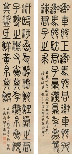 伊立勋 篆书 节临石鼓文