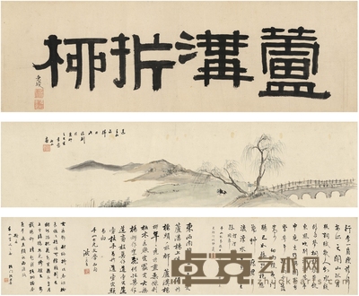 张问陶 芦沟折柳图 引首88×28cm；画心113.5×27.5cm；题跋125×28cm