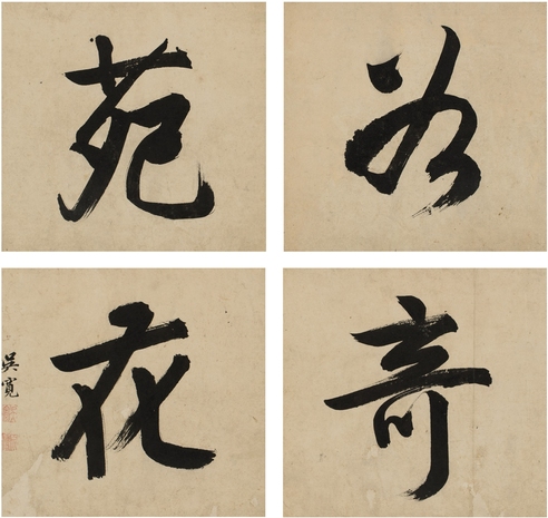 吴宽 行书 如苑奇花