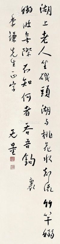 谢无量 行书