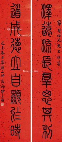 伊立勋 篆书