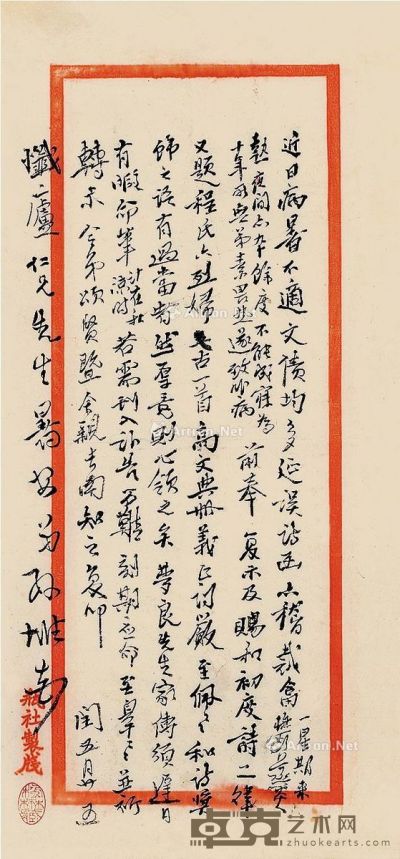 孙雄书札一页 26.5×12cm